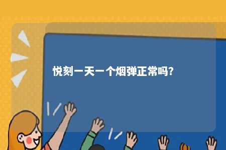 悦刻一天一个烟弹正常吗？ 